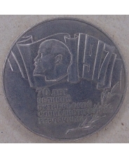 СССР 5 рублей 1987 Октябрь-70 (Шайба) арт. 3599